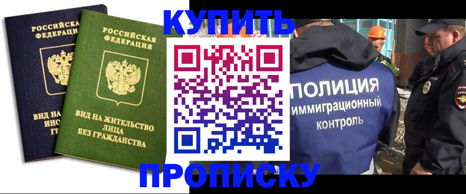 прописка для работы в Анадыре